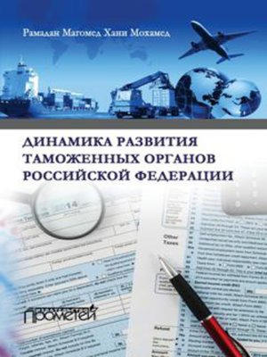 cover image of Динамика развития таможенных органов Российской Федерации